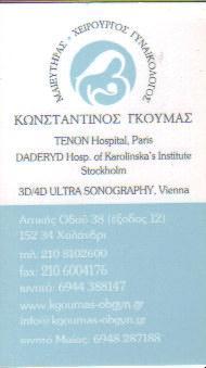 ΓΥΝΑΙΚΟΛΟΓΟΣ ΜΑΙΕΥΤΗΡΑΣ ΧΕΙΡΟΥΡΓΟΣ ΧΑΛΑΝΔΡΙ ΑΤΤΙΚΗ ΓΚΟΥΜΑΣ ΚΩΝΣΤΑΝΤΙΝΟΣ